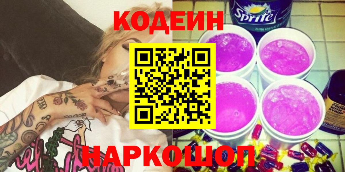 Codein Purple Drank  Вход с VPN  Кольчугино  Кодеин напиток Lean (лин) 